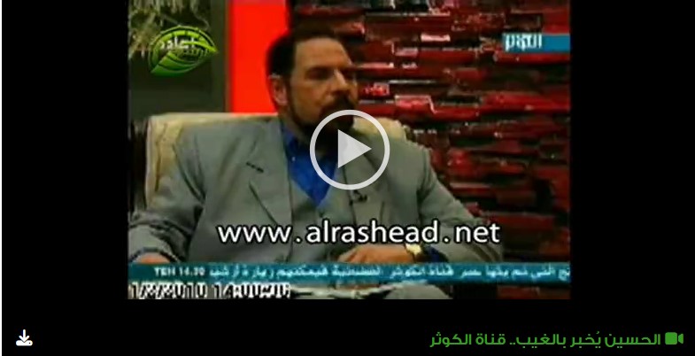 الحسين يُخبر بالغيب.. قناة الكوثر